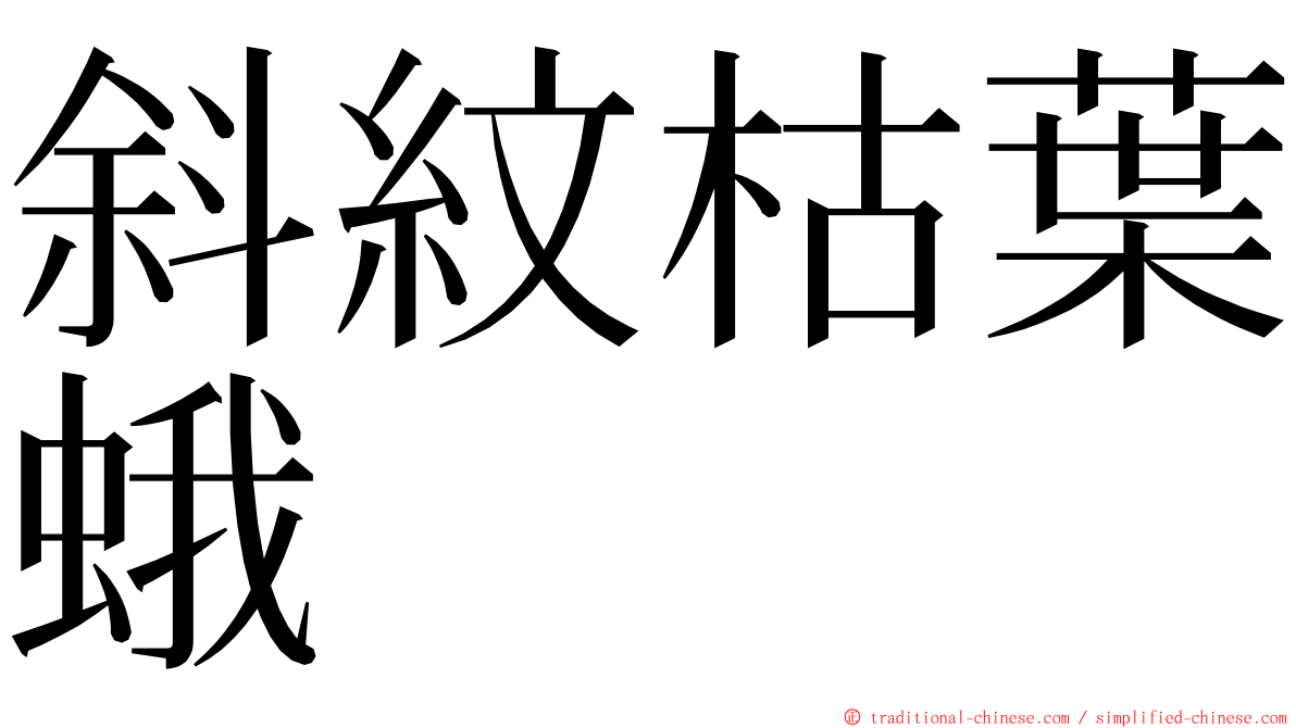 斜紋枯葉蛾 ming font