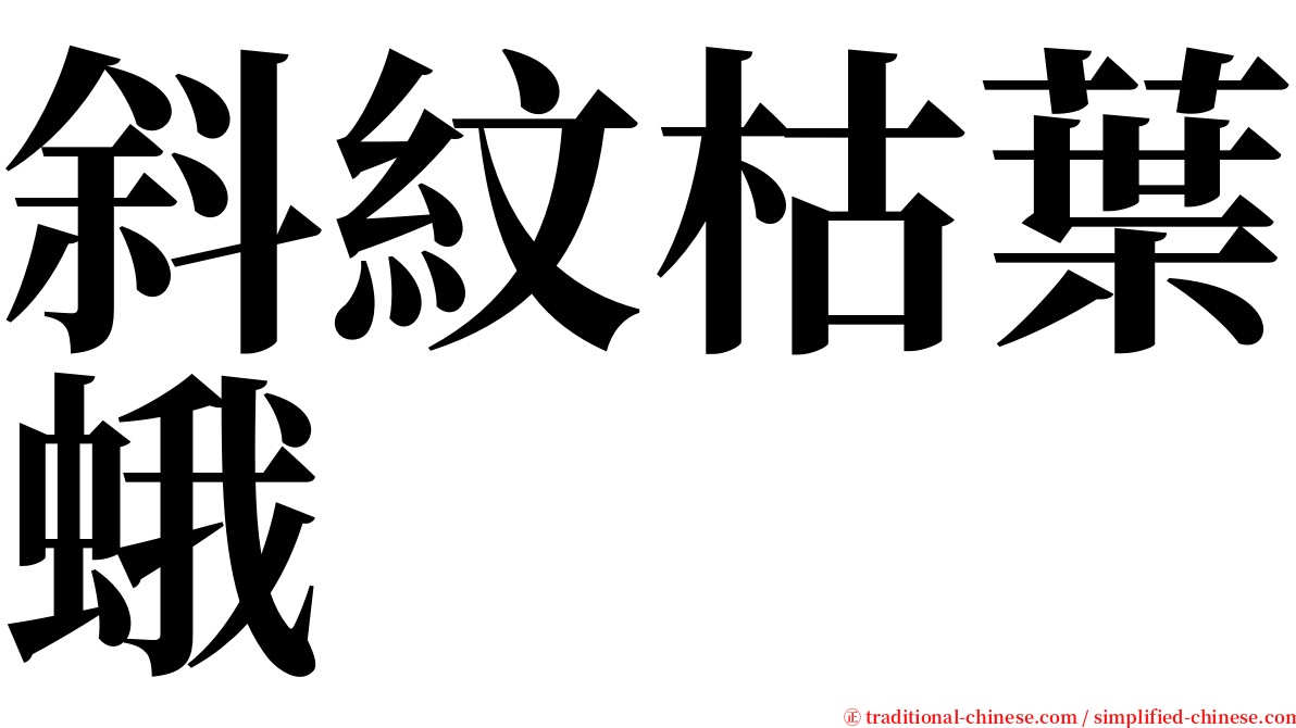 斜紋枯葉蛾 serif font