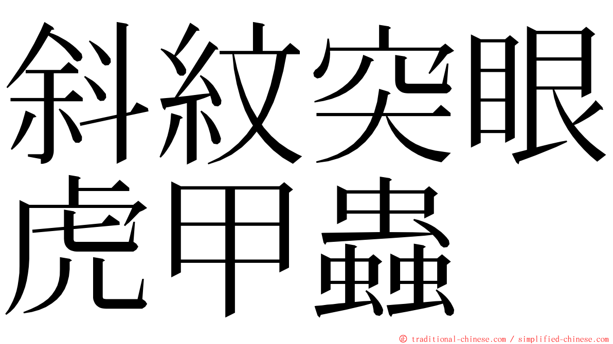 斜紋突眼虎甲蟲 ming font