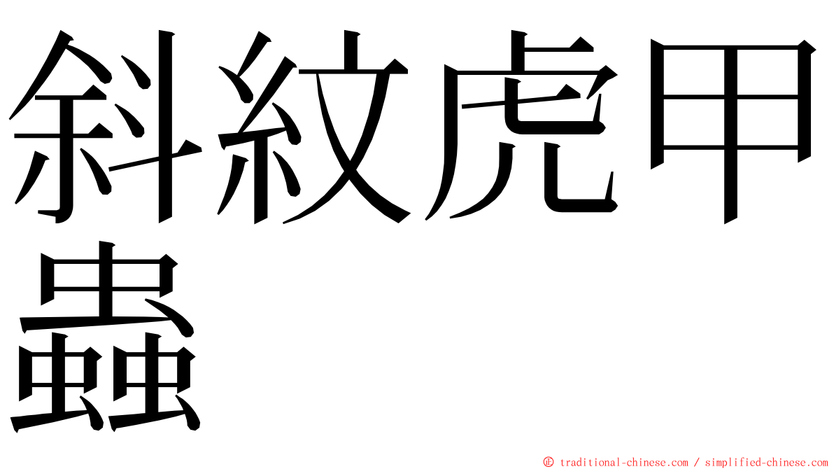 斜紋虎甲蟲 ming font