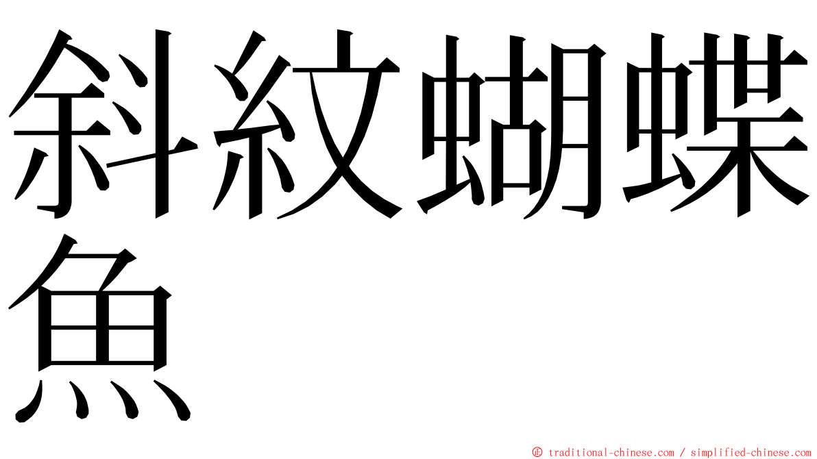 斜紋蝴蝶魚 ming font