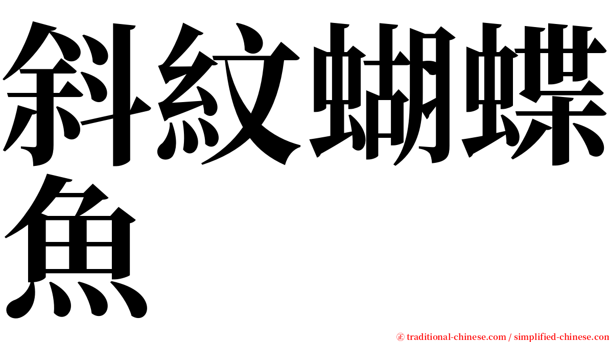 斜紋蝴蝶魚 serif font