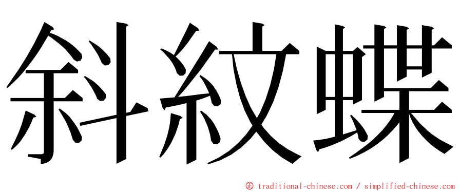 斜紋蝶 ming font