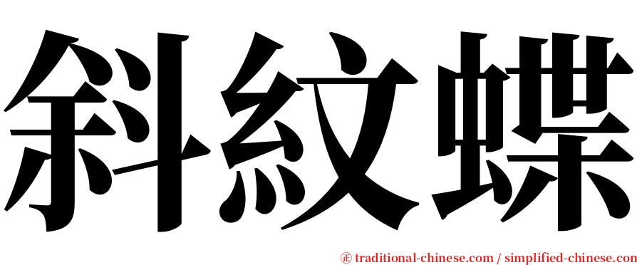 斜紋蝶 serif font