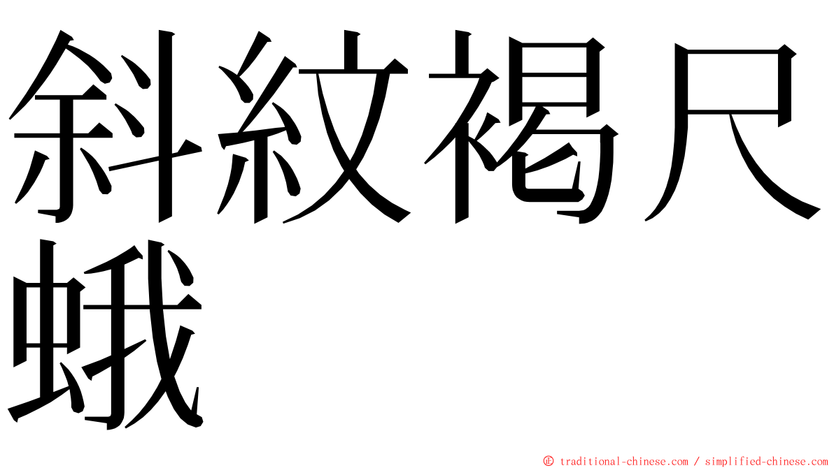 斜紋褐尺蛾 ming font