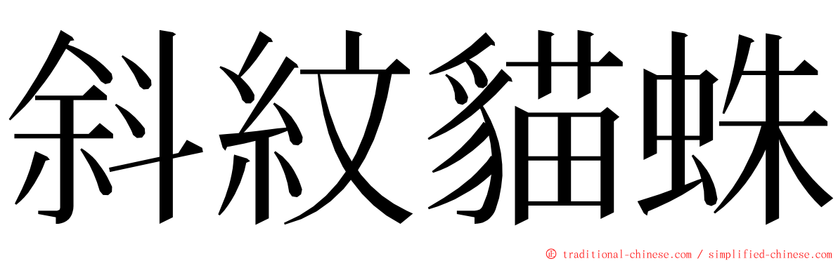 斜紋貓蛛 ming font