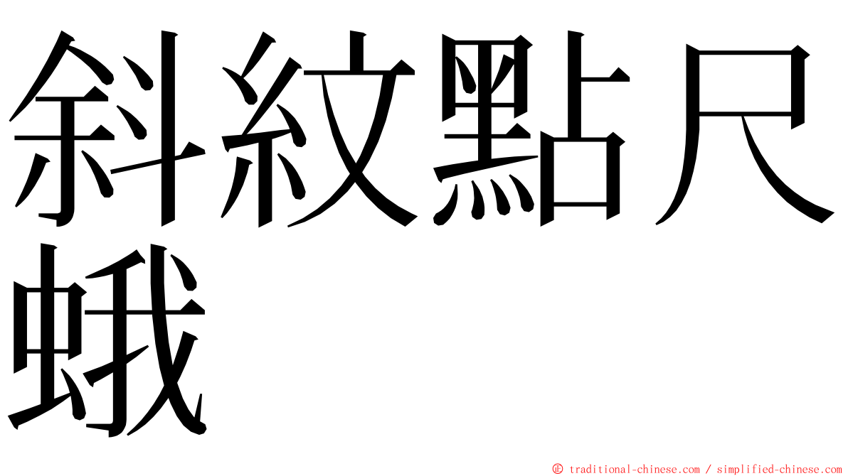 斜紋點尺蛾 ming font