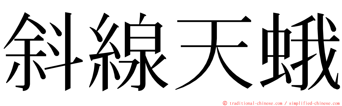 斜線天蛾 ming font