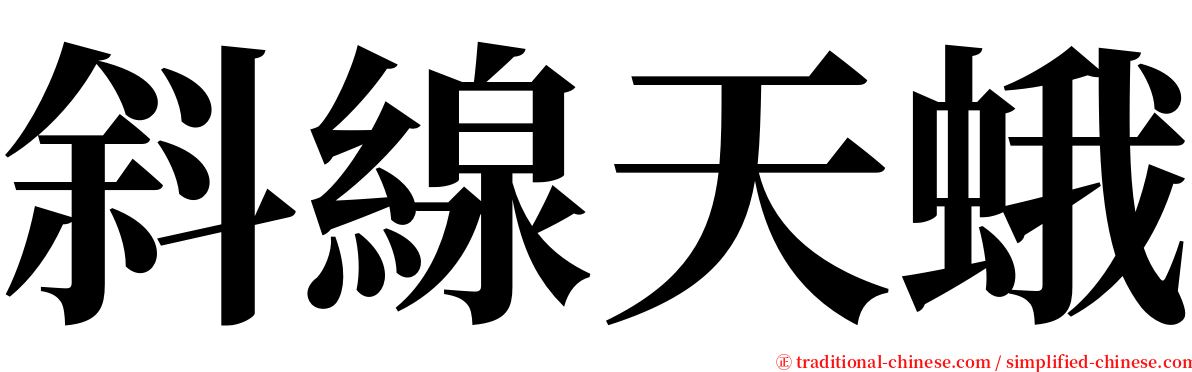 斜線天蛾 serif font