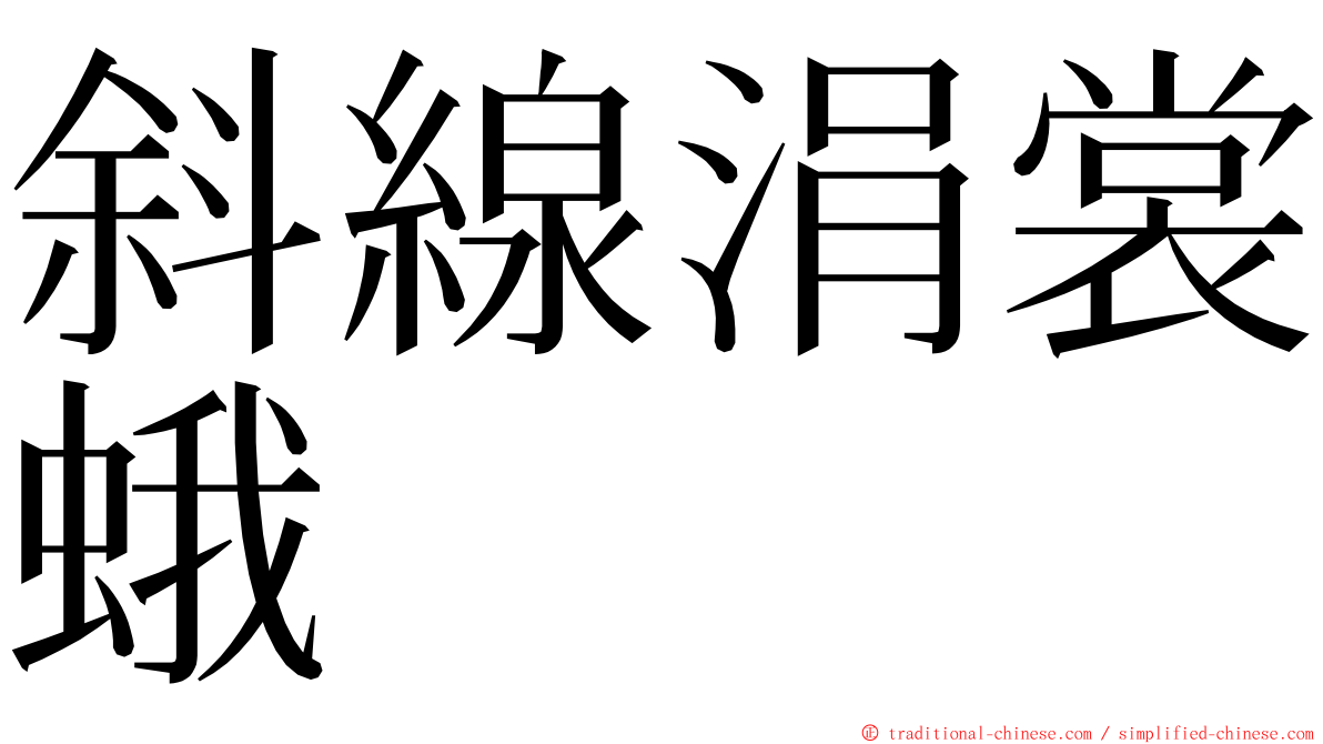 斜線涓裳蛾 ming font