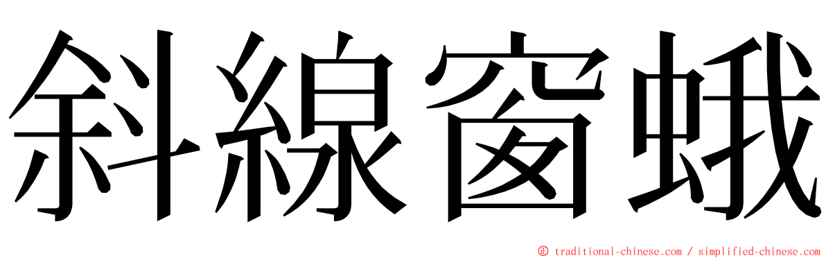 斜線窗蛾 ming font