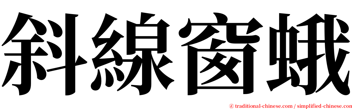 斜線窗蛾 serif font