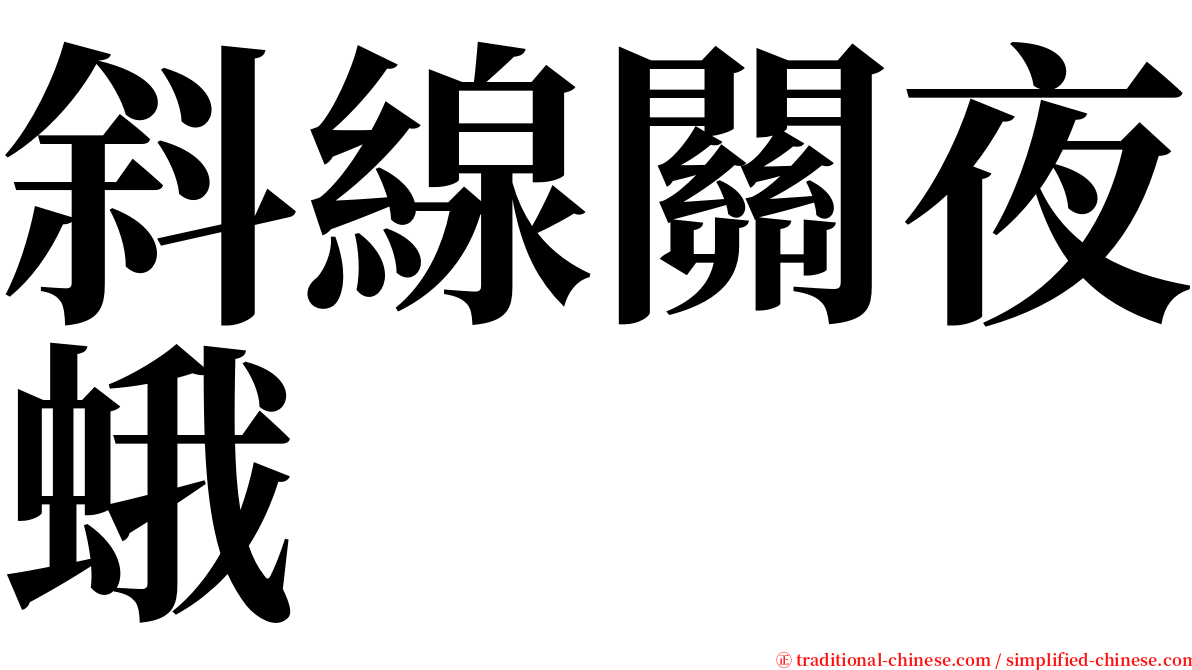 斜線關夜蛾 serif font