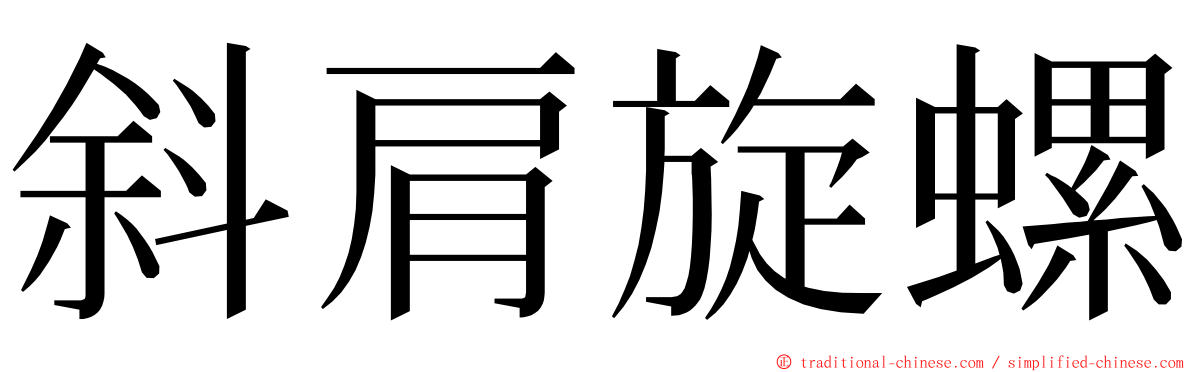 斜肩旋螺 ming font