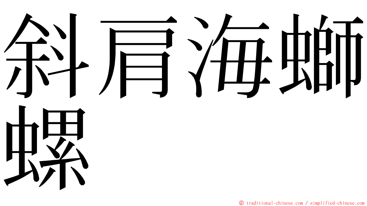 斜肩海螄螺 ming font