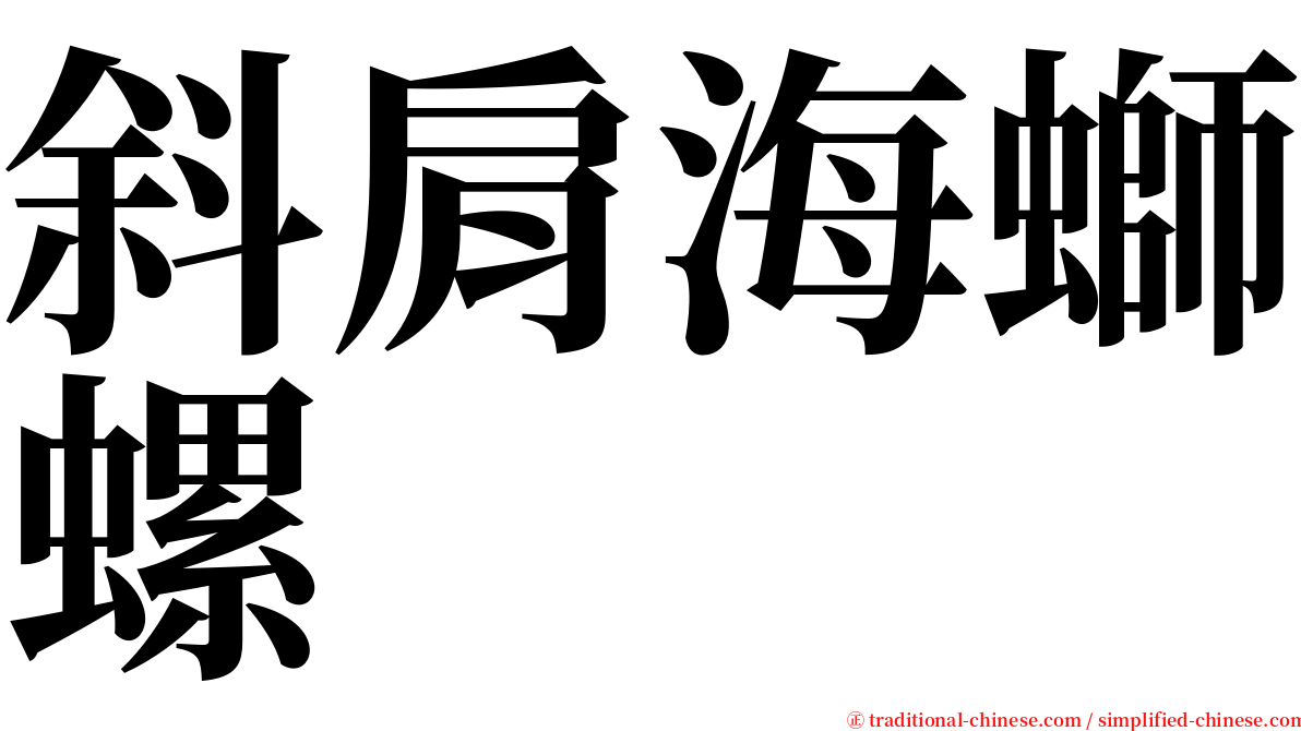 斜肩海螄螺 serif font