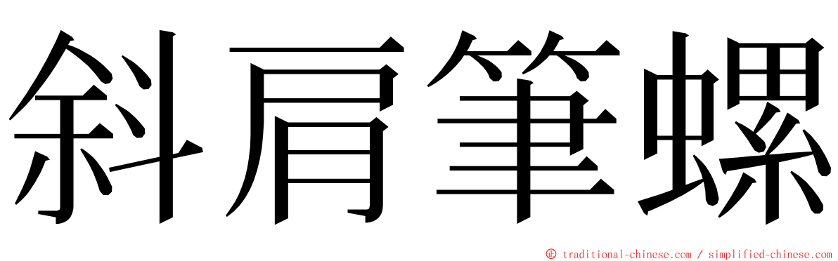 斜肩筆螺 ming font