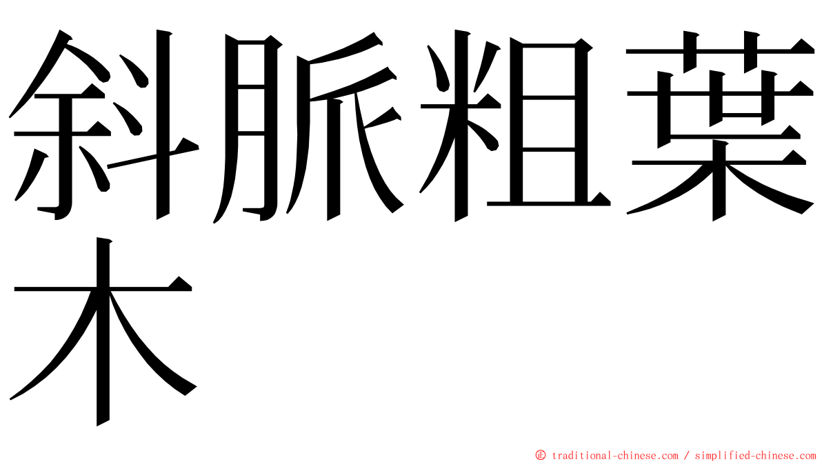 斜脈粗葉木 ming font