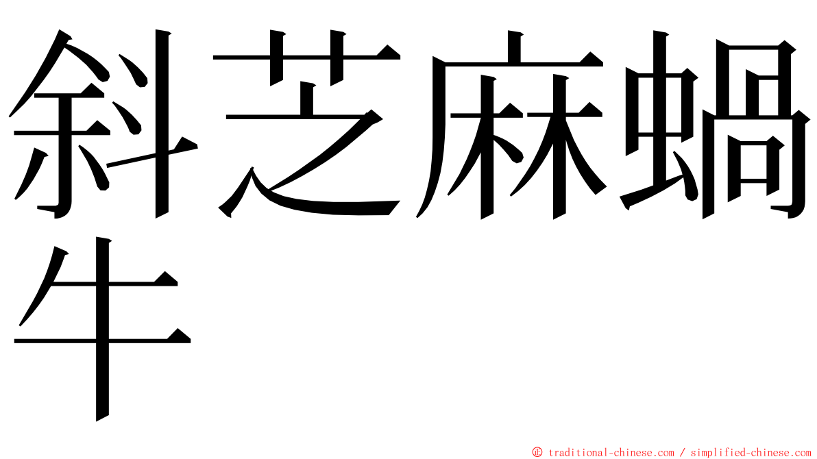 斜芝麻蝸牛 ming font