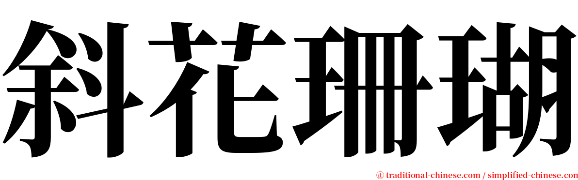 斜花珊瑚 serif font