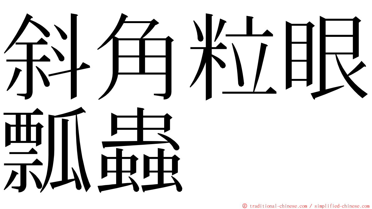 斜角粒眼瓢蟲 ming font