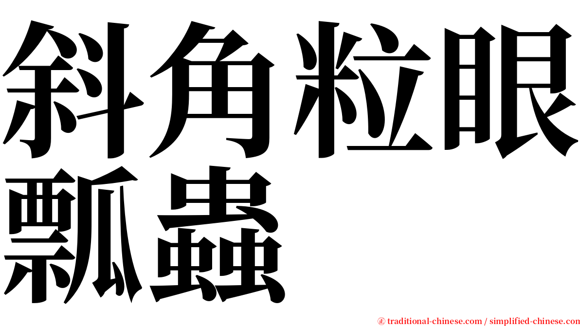 斜角粒眼瓢蟲 serif font