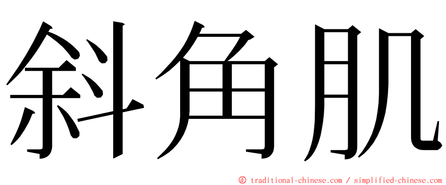 斜角肌 ming font