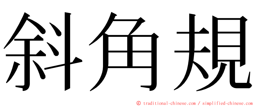 斜角規 ming font