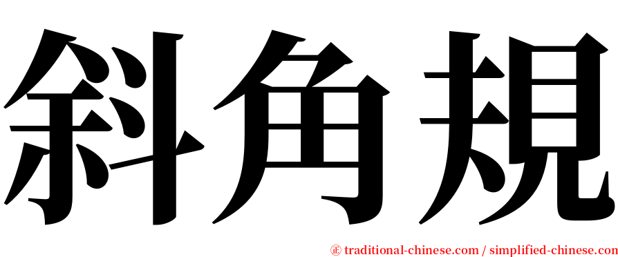 斜角規 serif font