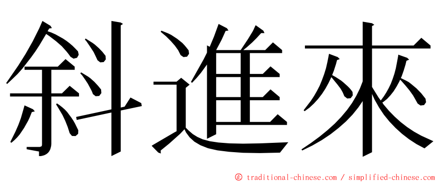 斜進來 ming font