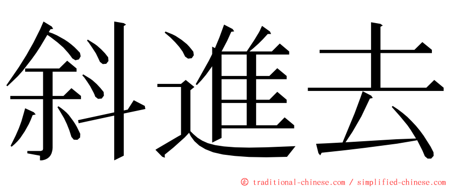 斜進去 ming font