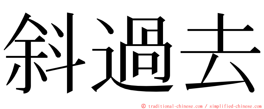 斜過去 ming font