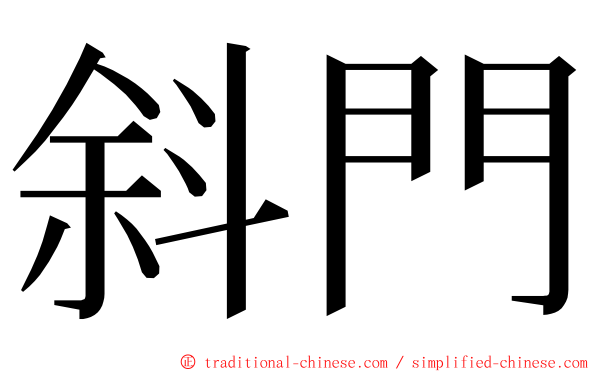 斜門 ming font