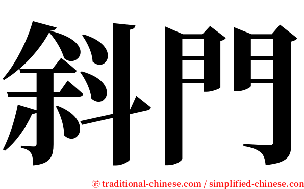 斜門 serif font