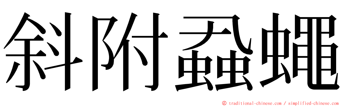 斜附蝨蠅 ming font