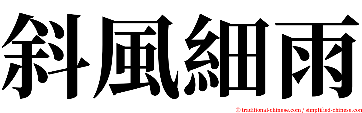 斜風細雨 serif font