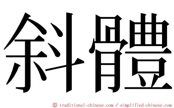 斜體 ming font