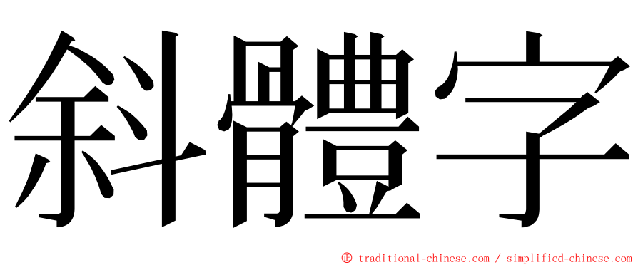 斜體字 ming font