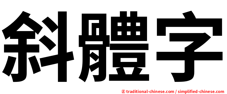 斜體字