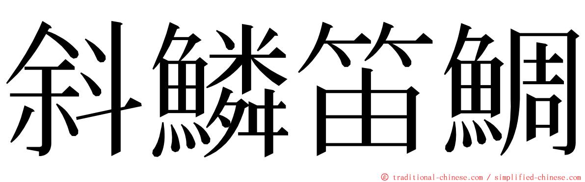 斜鱗笛鯛 ming font