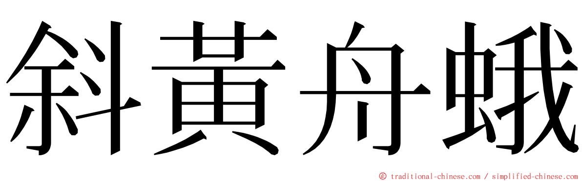 斜黃舟蛾 ming font