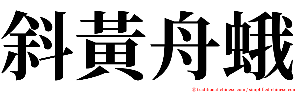 斜黃舟蛾 serif font