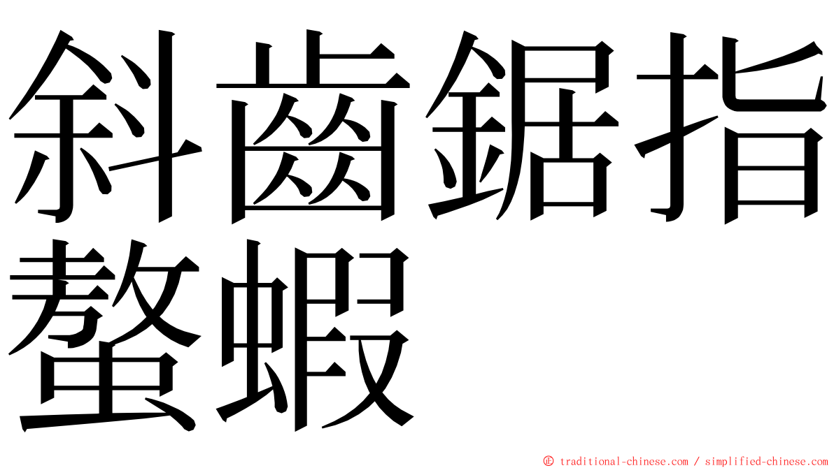 斜齒鋸指螯蝦 ming font