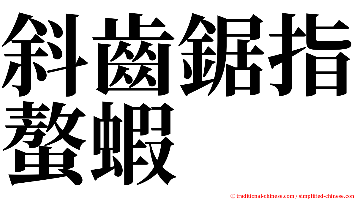 斜齒鋸指螯蝦 serif font