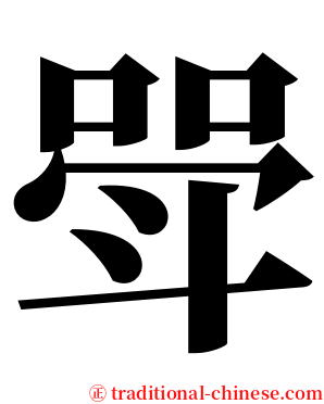 斝 serif font