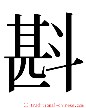 斟 ming font