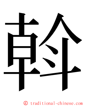 斡 ming font