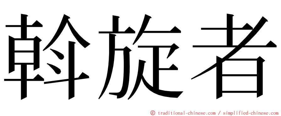 斡旋者 ming font