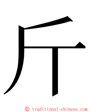 斤 ming font