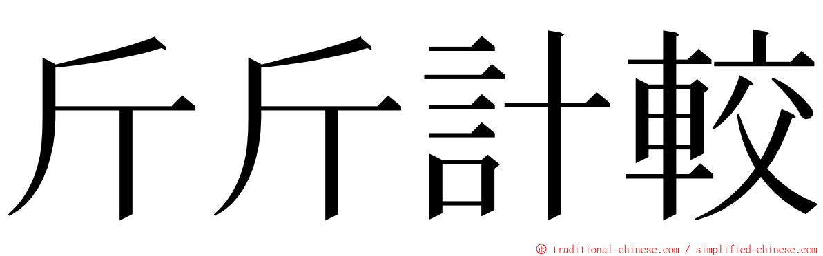 斤斤計較 ming font